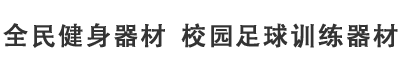 全民健身器材,校园足球训练器材