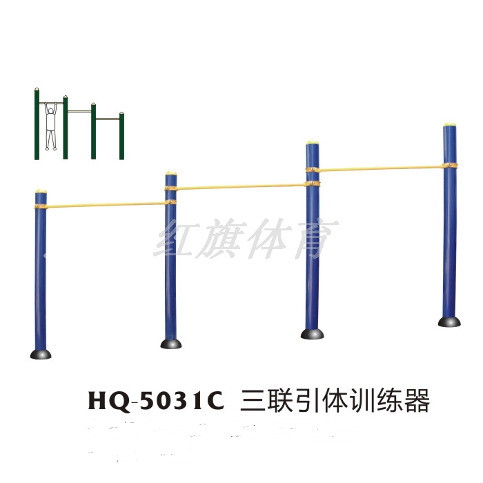 美高梅MGM 室外健身器材 HQ-5031C三联引体训练器