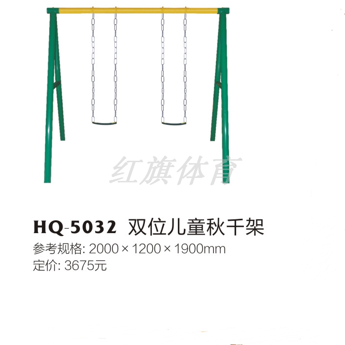 美高梅MGM  HQ-5032双位儿童秋千架