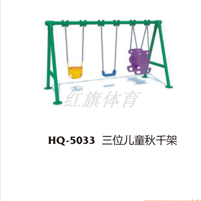 美高梅MGM HQ-5033三位儿童秋千架