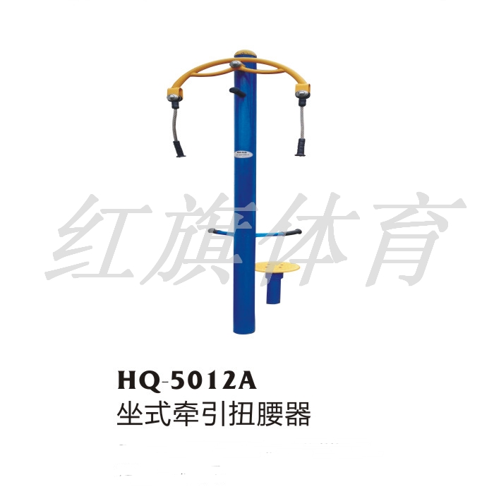 美高梅MGM 室外健身器材 HQ-5012A坐式牵引扭腰器
