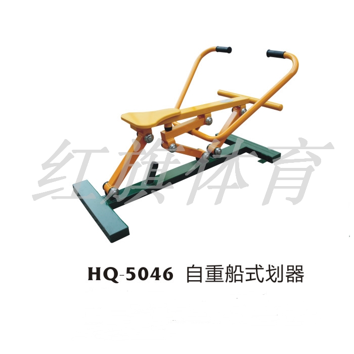 美高梅MGM 室外健身器材 HQ-5046自重船式划器