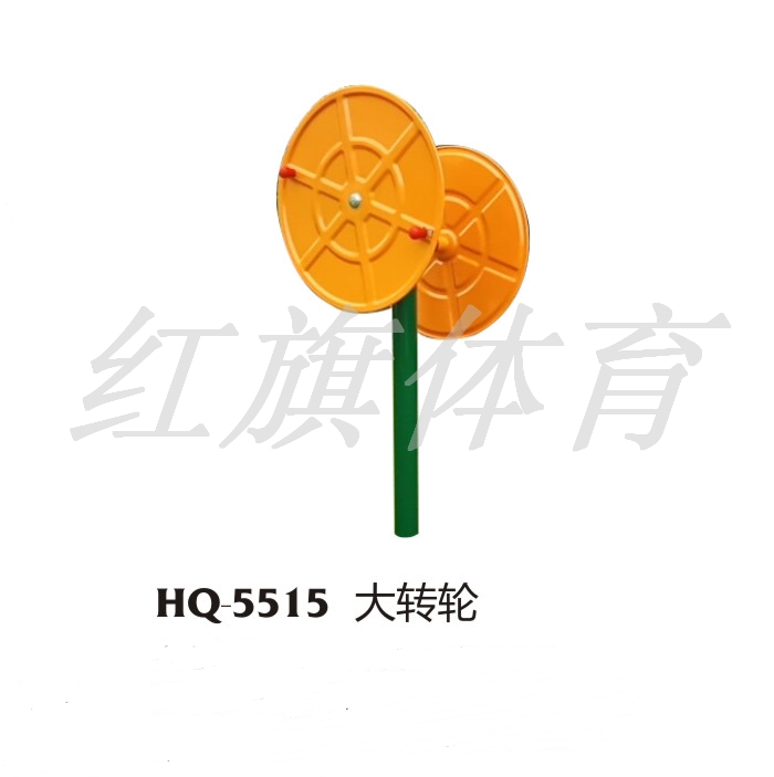 美高梅MGM 室外健身器材   HQ-5515大转轮