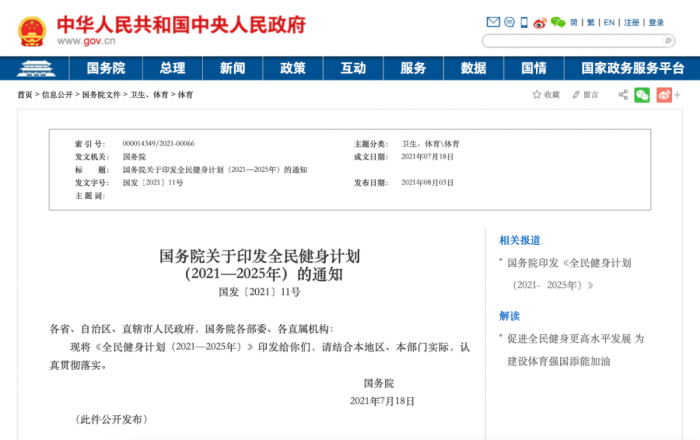 《全民健身计划》解读，体育用品业迎来